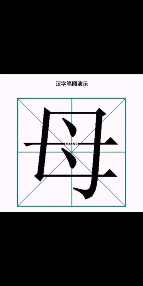 母亲的母笔顺怎么写