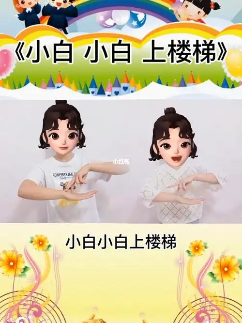 小白小白上楼梯