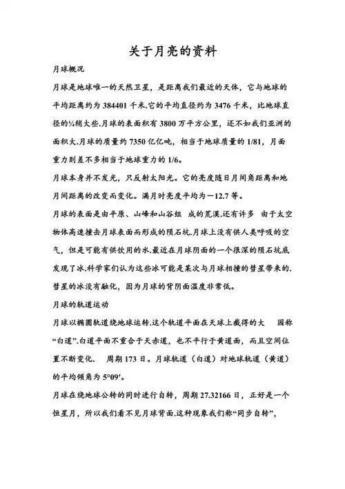 关于月亮的资料