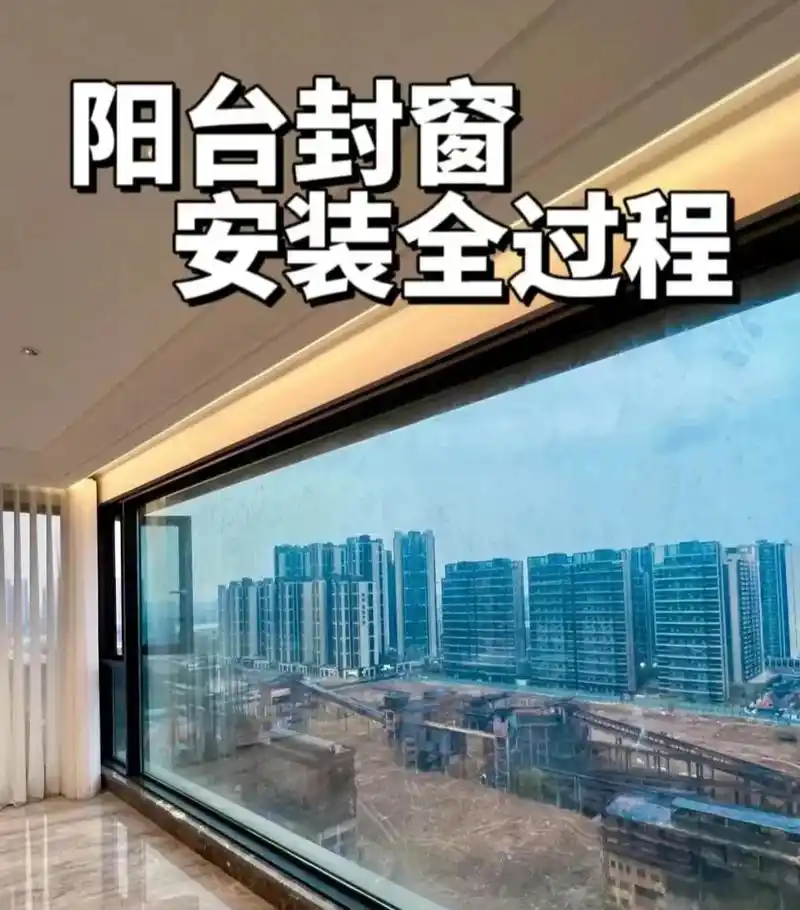 阳台封窗安装全过程,你想知道的都在这里.阳台封窗安装全过程, - 抖音