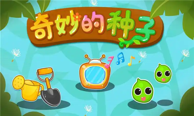 奇妙的种子