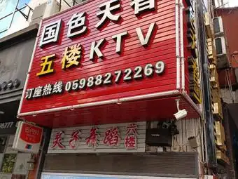 国色天香ktv
