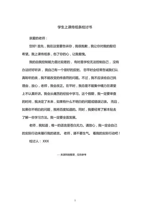 学生上课传纸条检讨书