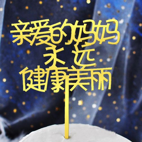 亚克力妈妈爸爸生日快乐蛋糕插牌网红迷你甜品台永远美丽装饰摆件