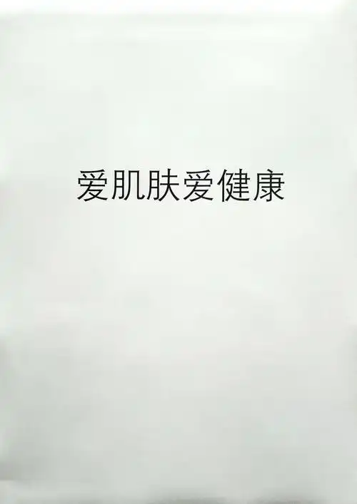爱肌肤爱 em>健康 /em>