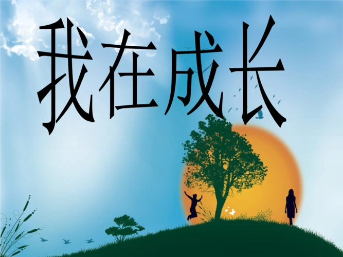 小学科学苏教版六年级下册我在成长课件_2.ppt