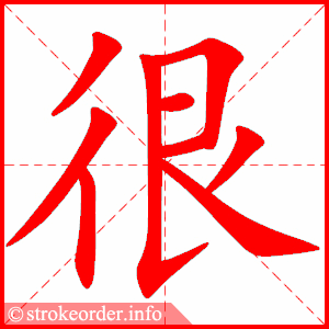 很的部首:彳        很的笔画数