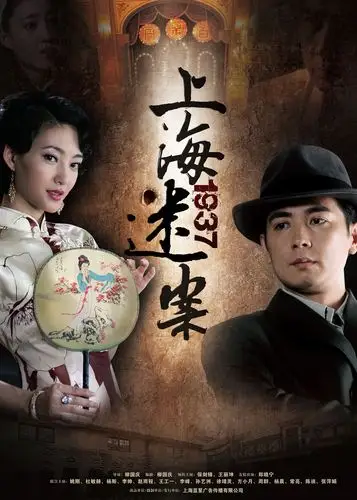 电视剧《上海迷案》