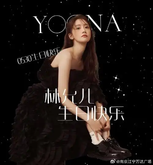 林允儿0530生日快乐