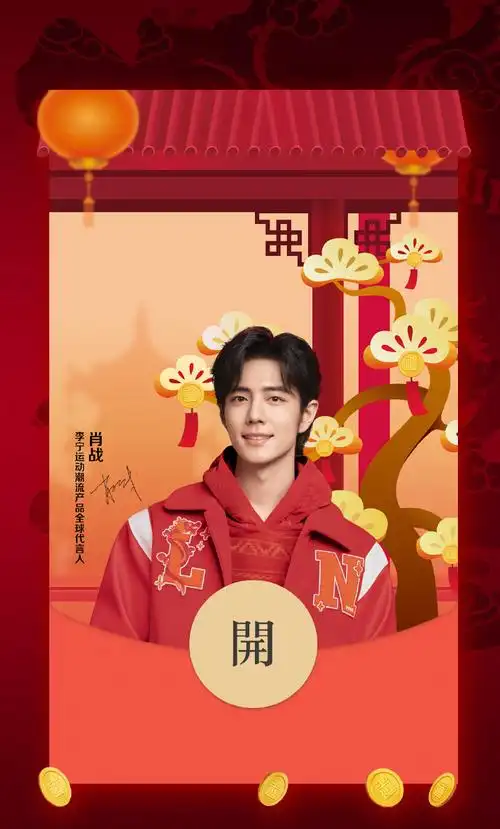 妙会新愿日进斗金##肖战李宁运动潮流产品全球代言人