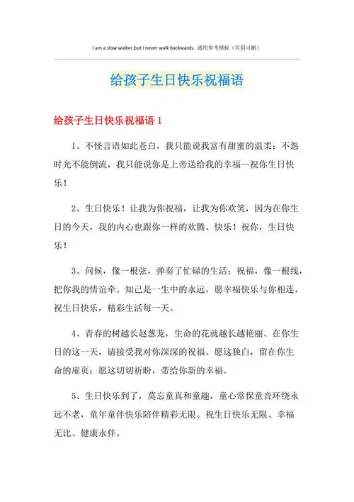 精选模板给孩子生日快乐祝福语