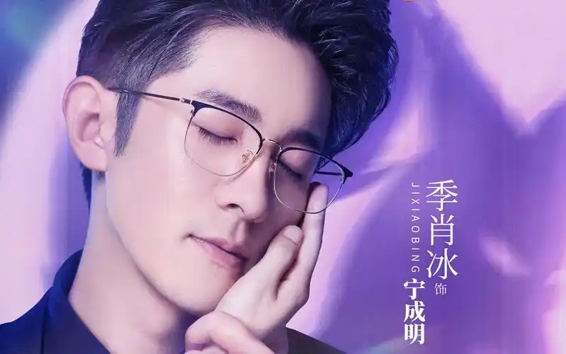 季肖冰宁成明丨预告合集