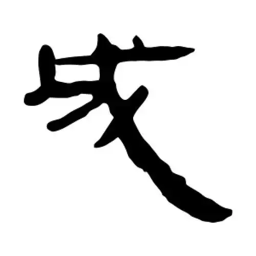 隶书成字