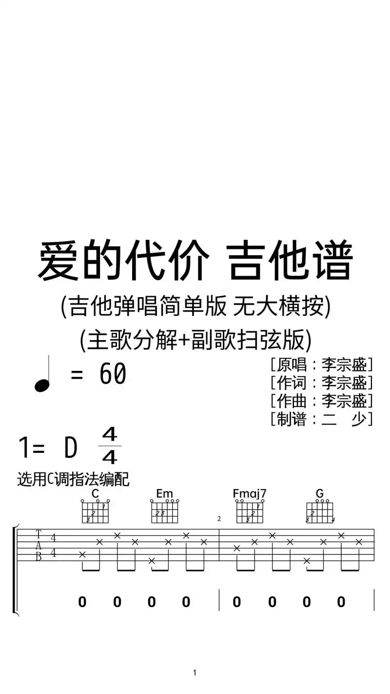 李宗盛《爱的代价》吉他弹唱谱c调扫弦简版.