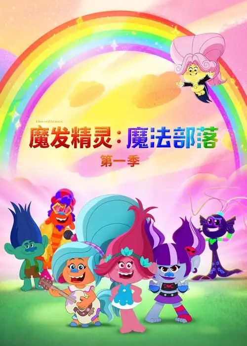 魔发精灵:魔法部落免费在线观看-2020美国少儿,动画