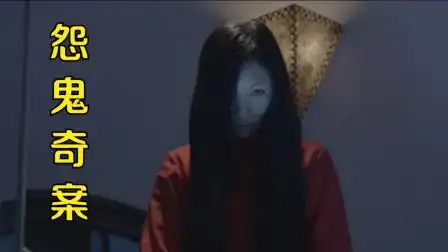 「民间故事」《冤鬼奇案》您值得一听