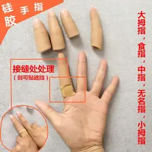 假肢 假手 美容手指 硅胶手套 硅胶指套(提供数据定制产品)