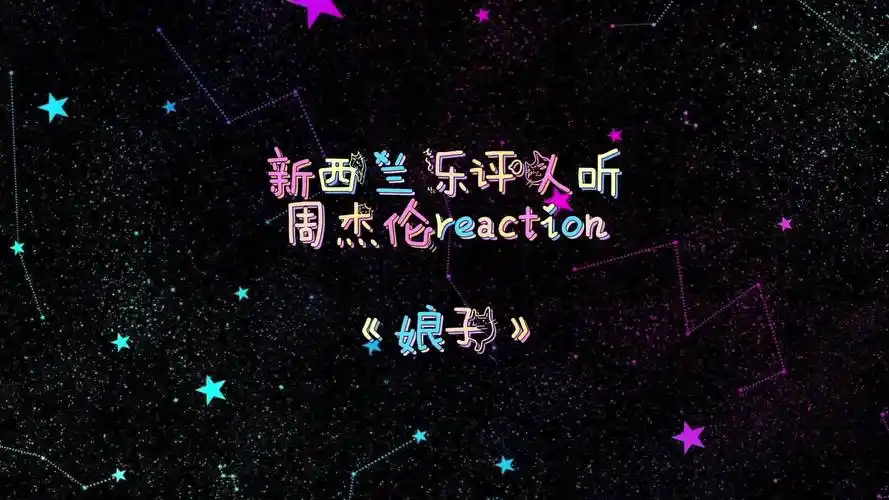 【jay】第4集│新西兰音乐人蜘蛛手专业点评周杰伦《娘子》reaction