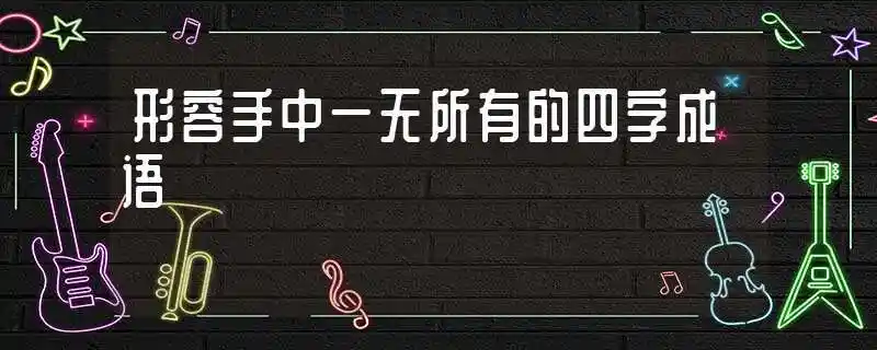 形容手中一无所有的四字成语