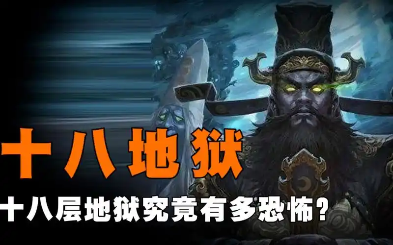 十八层地狱究竟有多恐怖?人人对其望而生畏,什么人才会下地狱?