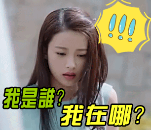 soogifsoogif出品孙怡因为遇见你我是谁我在哪懵gif动图_动态图_表情