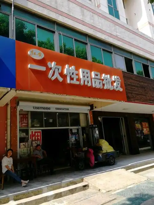 红安一次性用品批发