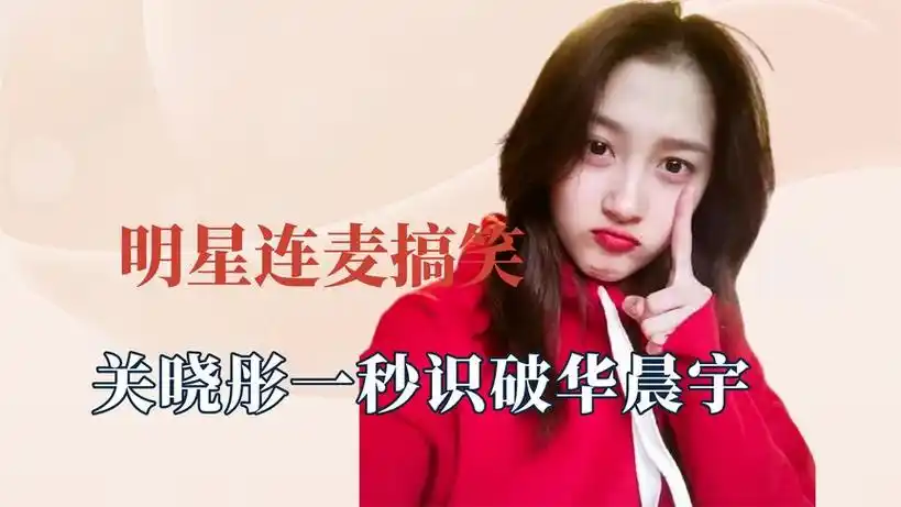 被明星连线打电话笑死,关晓彤一秒识破华晨宇,李飞扣门不肯借钱