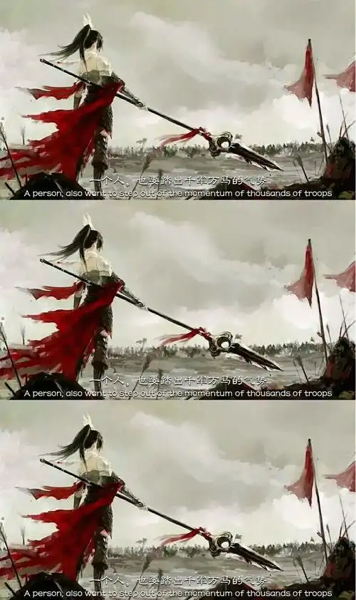 一个人,也要踏出千军万马的气势