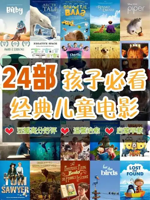 24部高分,经典儿童电影,一定让孩子看6015