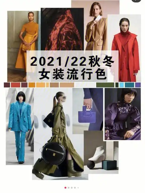 21年秋冬十大流行色