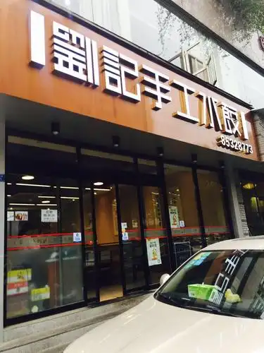 刘记手工水饺