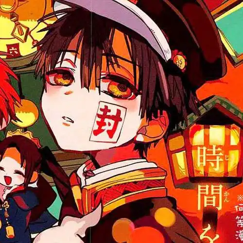 地缚少年花子君花子君柚木普阿普