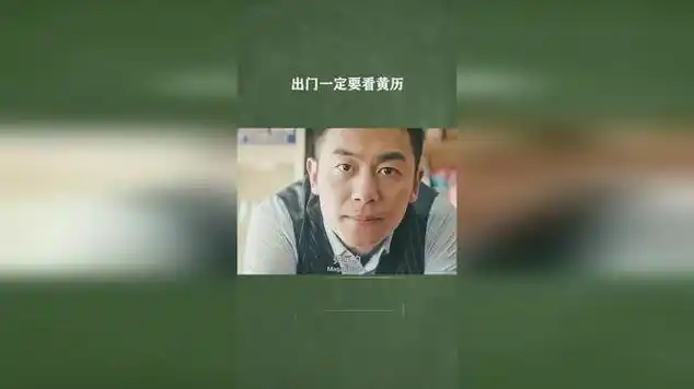 出门一定要看黄历_网易视频