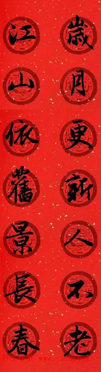 赵孟頫行书七字春联1红底黑字