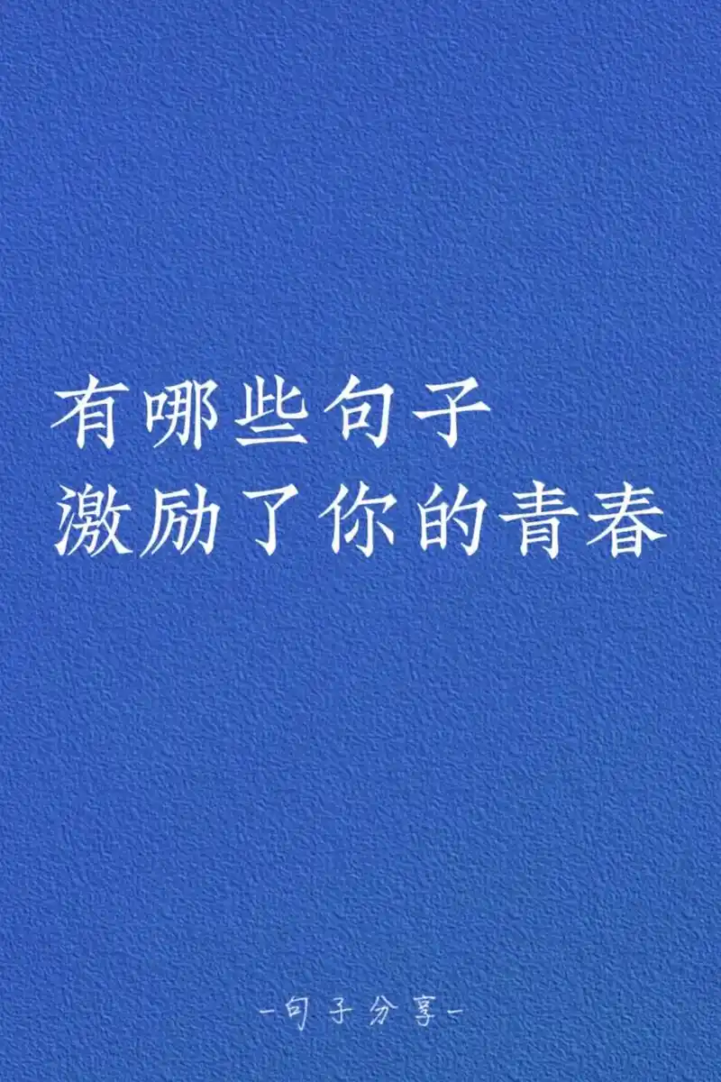 那有哪些句子激励了你的青春78.