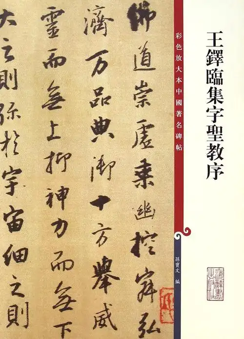 《王铎临集字圣教序》