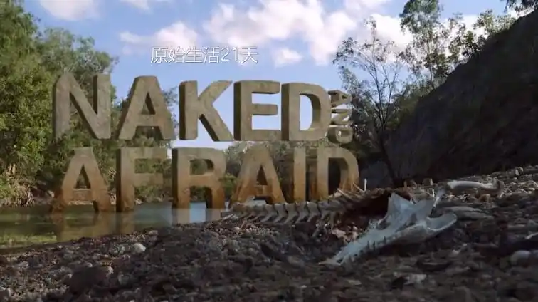 原始生活21天第二季第13集恐怖鳄鱼