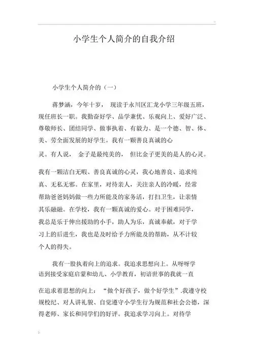 小学生个人简介的自我介绍