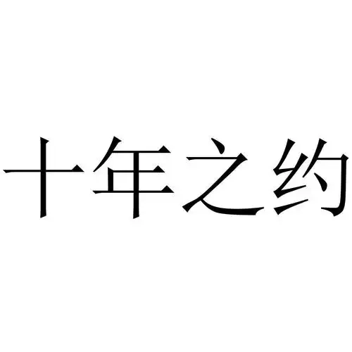 > 十年之约
