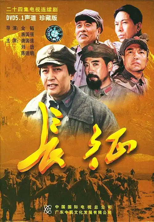 二十四集电视连续剧:长征(8dvd)