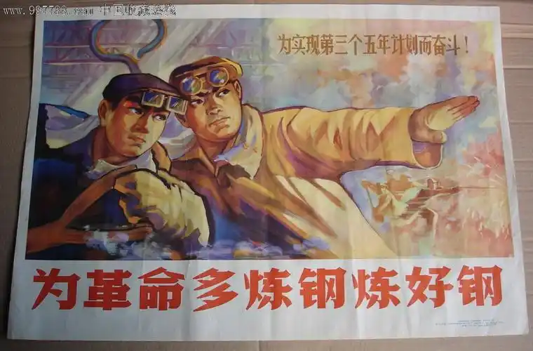 为革命多炼钢-年画/宣传画--se15871496-零售-7788收藏__中国收藏热线