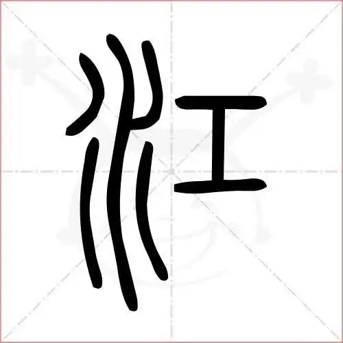 江的笔顺,江怎么写_智典