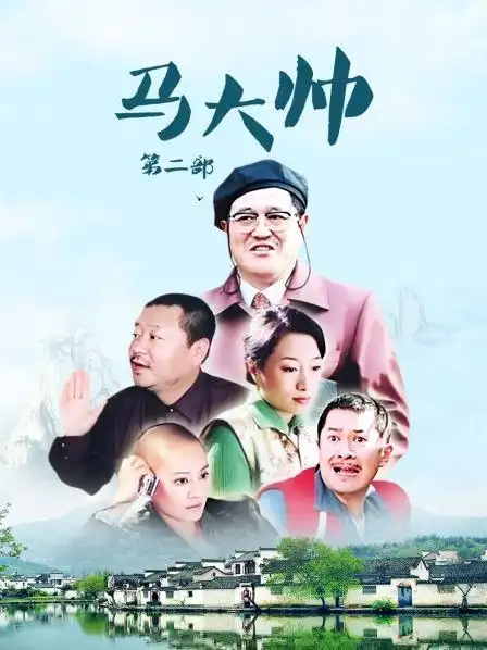 资料—中国—电视剧—优酷网,视频高清在线观看—又名:《马大帅2》