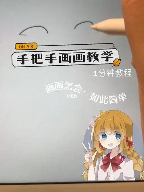 1分钟教你画画