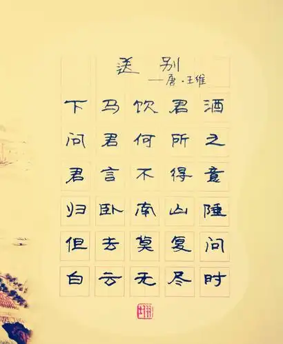 《送别》