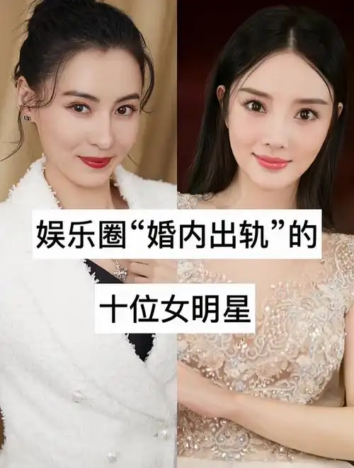 娱乐圈婚内出轨的十位女明星