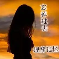 忘掉过去埋葬记忆伤感图片 我要忘掉过去带字图片_微信头像图片大全