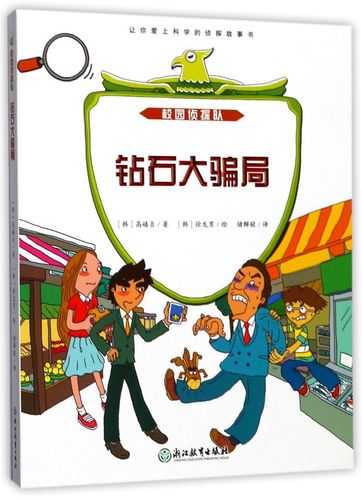 钻石大骗局/校园侦探队