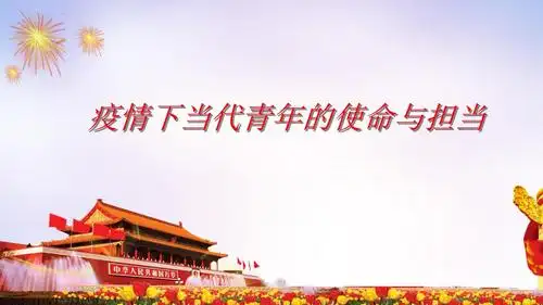 疫情下当代青年的使命与担当学习.pptx 13页
