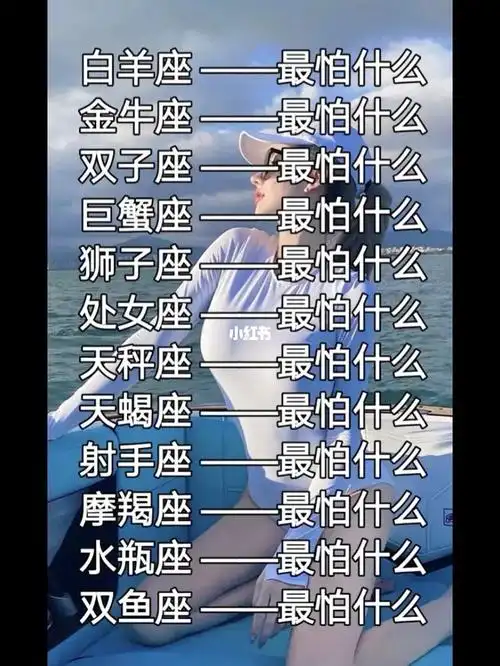 十二星座最怕什么